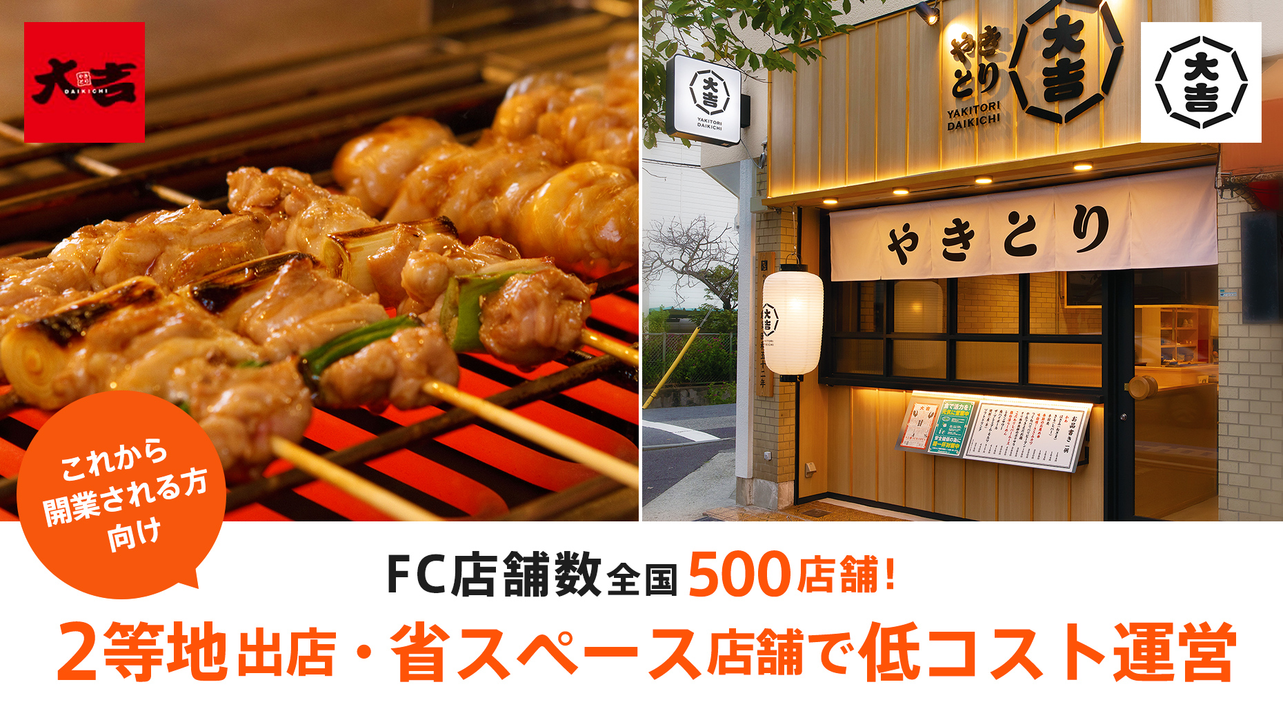 やきとり大吉 オーナー方式（店舗買取）(ダイキチシステム株式会社