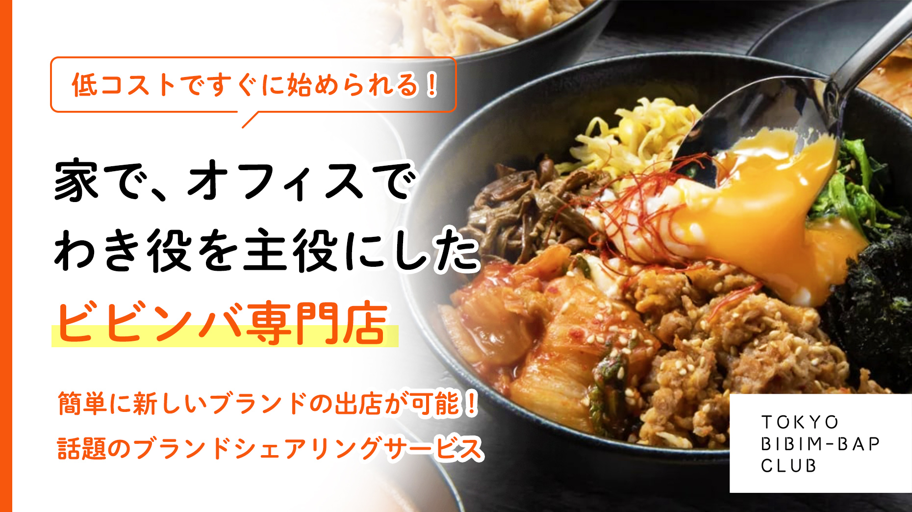 東京ビビンバ倶楽部 -ビビンバ専門店-(株式会社グッドフードデザイン 