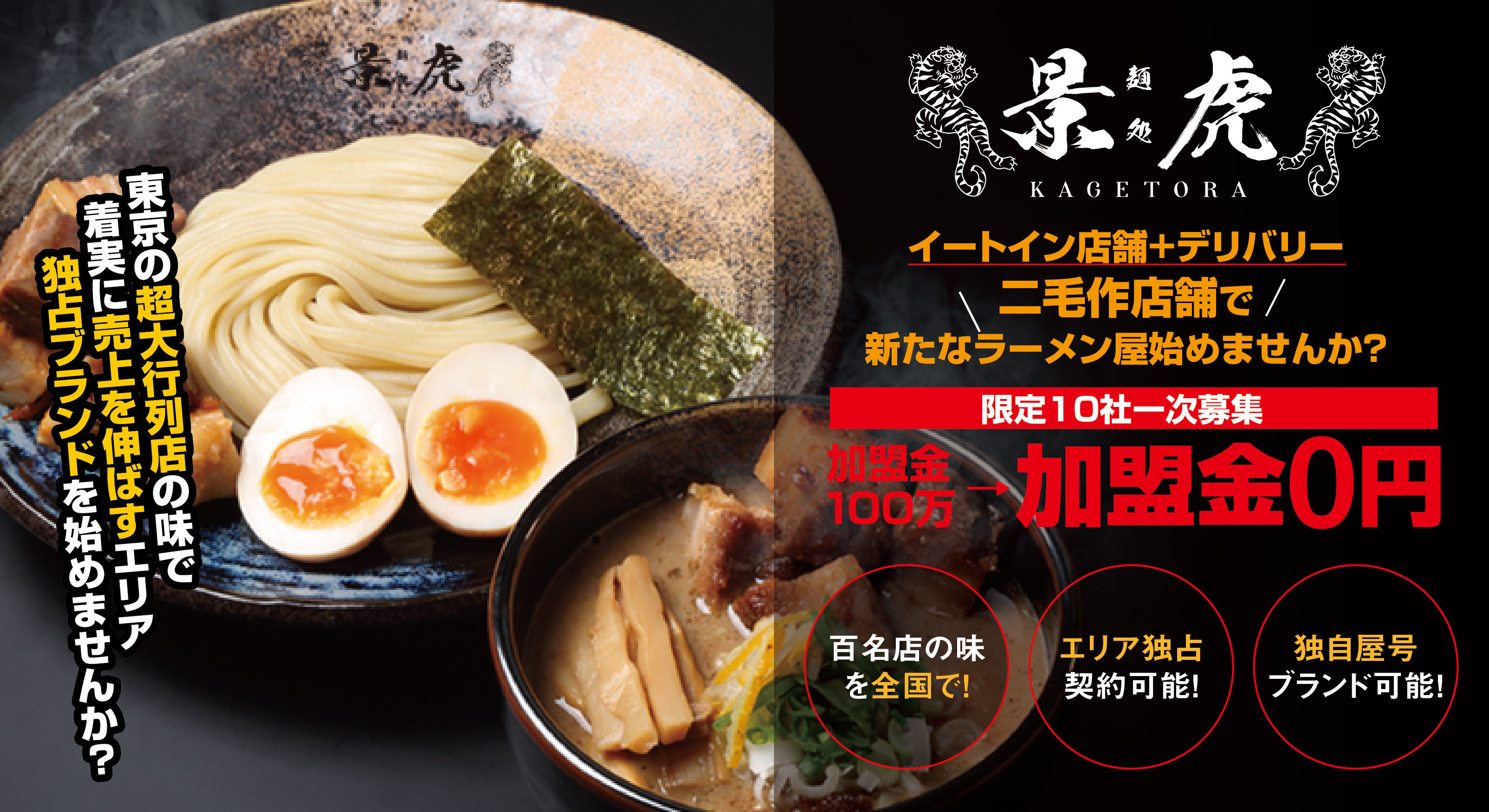 濃厚豚骨魚介つけめん 麺処 景虎 - 出店プラン（フリーネーム可